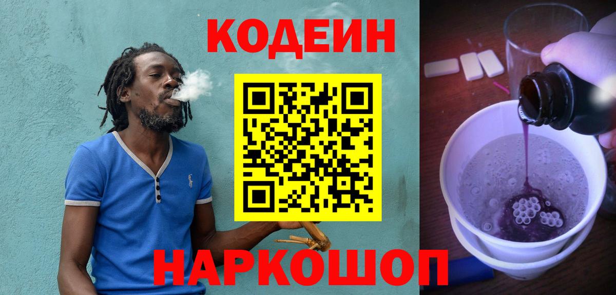 Кодеиновый сироп Lean напиток Lean (лин)  Вход с VPN  Сосновоборск  Кодеин Purple Drank 